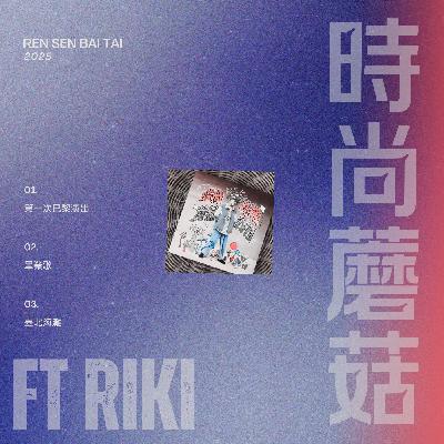 EP29｜耶誕城受災戶 🪩 也是臺北海灘 ft RIKI