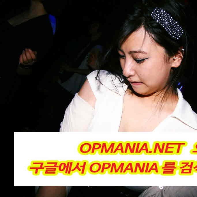OPMANIA 오피매니아 닷넷 ★휴게텔매니아★강남휴게텔★의정부휴게텔★선릉휴게텔★역삼휴게텔★양주휴게텔★인천휴게텔★부천휴게텔★부평휴게텔★수원휴게텔★인계동휴게텔★수원역휴게텔★분당휴게텔★서현휴게텔★성남휴게텔★오산휴게텔★용인휴게텔★동탄휴게텔★대전휴게텔★둔정동휴게텔★천안휴게텔★청주휴게텔★세종휴게텔★백마휴게텔★백마러시아휴게텔★타이휴게텔★러시아휴게텔★대구휴게텔★대전휴게텔★구미휴게텔★광주휴게텔★부산휴게텔★전주휴게텔★창원휴게텔★제주휴게텔★송탄휴게텔★평택휴게텔★평촌휴게텔★안양휴게텔★정자휴게텔★영통휴게텔★용인휴게텔★수지휴게텔