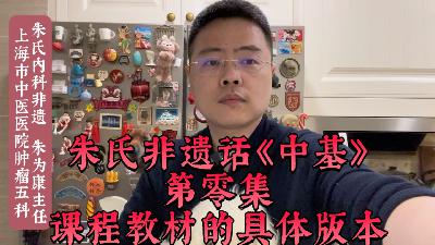 朱氏非遗话中基第零集，教材的具体版本