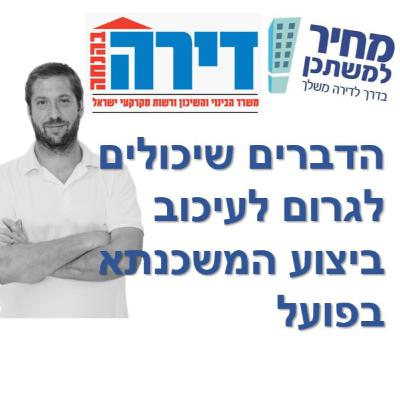 פרק מספר 61 - מחיר למשתכן / דירה בהנחה - מה יכול לגרום לעיכוב בביצוע המשכנתא