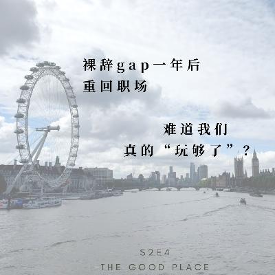 裸辞gap一年后重回职场，难道我们真的“玩够了”？ | S2E4