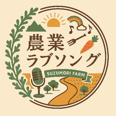 Ep.277 その悪魔はまるでキャタピーのような姿！害虫被害から考える急激な経営規模拡大がもたらす悪影響！