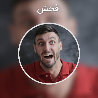 فحش