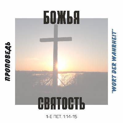 Божья святость (Данил Регер) Божья святость (Данил Регер)