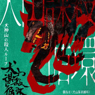 剧本杀《犬山谋杀循环》（下集）癫狂人设与诡计的共生仪式