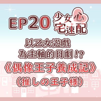 EP20｜《偶像王子養成記》——以乙女遊戲為主軸的日劇！？