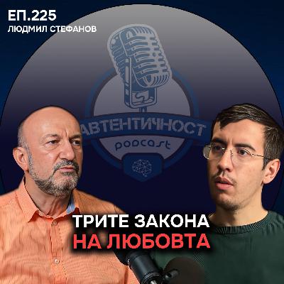 Психосоматика и Семейните Тайни - Людмил Стефанов | Еп. 225 Подкаст Автентичност