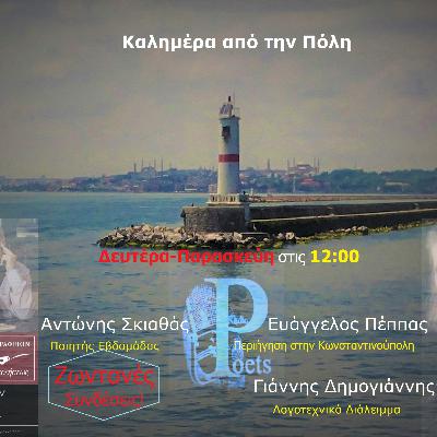 Καλημέρα από την Πόλη | 20 Α. Σκιαθάς | Ο Ποιητής στην ίδια Θέση | Γ.Δημογιάννης | Ε.Πέππας 10.4.2020