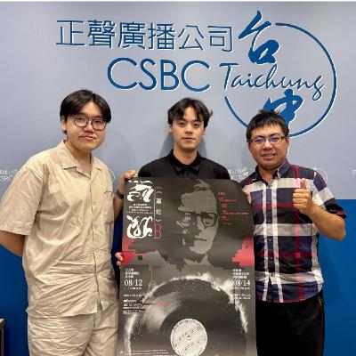 EP300—【表演藝術】當傳統廟宇遇見西方古典樂 旅美青年音樂家用悠揚琴音回饋家鄉 ft.半線室內樂團長孟祥瑜&藝術總監陳沛梧