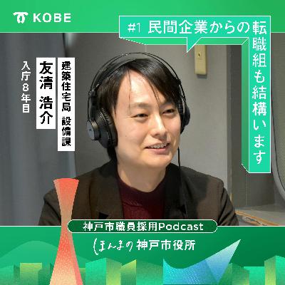 #1 総合設備編 「民間企業からの転職組も結構います」総合電機メーカー⇒神戸市へ(建築住宅局設備課 友清浩介) #1 総合設備編 「民間企業からの転職組も結構います」総合電機メーカー⇒神戸市へ(建築住宅局設備課 友清浩介)