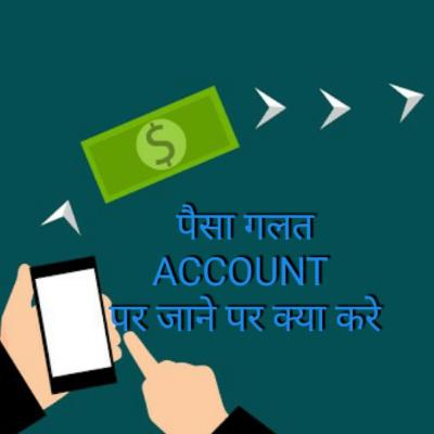 अगर आपका पैसा गलती से किसी दूसरे व्यक्ति के खाते में जाने पर क्या करे?