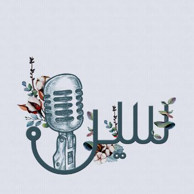 السعي نحو الكمال - بودكاست سين