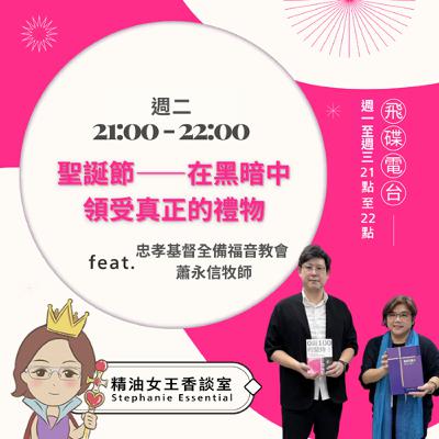 精油女王香談室 X 聖誕節——在黑暗中領受真正的禮物-忠孝基督全備福音教會 蕭永信牧師(EP314) 精油女王香談室 X 聖誕節——在黑暗中領受真正的禮物-忠孝基督全備福音教會 蕭永信牧師(EP314)
