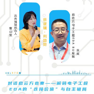 第478期|对话启云方袁夷——解码电子工程EDA的“连接价值”与自主破局 第478期|对话启云方袁夷——解码电子工程EDA的“连接价值”与自主破局
