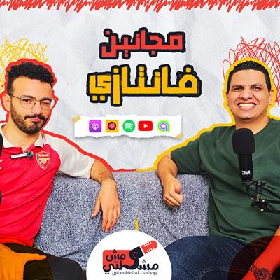 الحلقة السادسة - مجانين فانتازي الحلقة السادسة - مجانين فانتازي