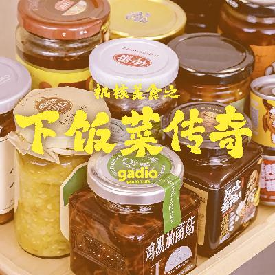咸菜，腌菜，还有酱！承载记忆的下饭菜（一）