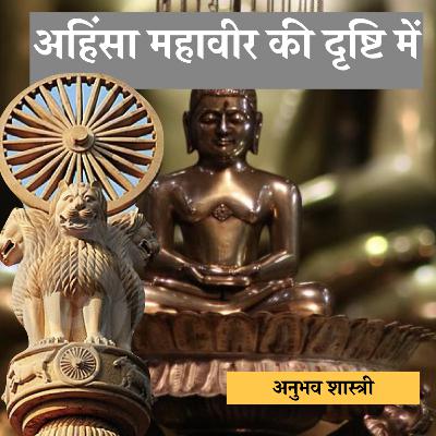 Ahinsa Mahaveer ki Drishti me || अहिंसा महावीर की दृष्टि में || Jain Audiobook