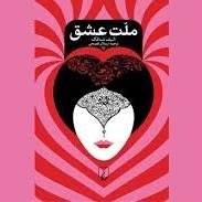 ملت عشق - اپیزود هفدهم - علاءالدین