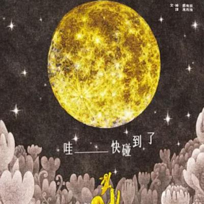 哇＿＿快碰到了