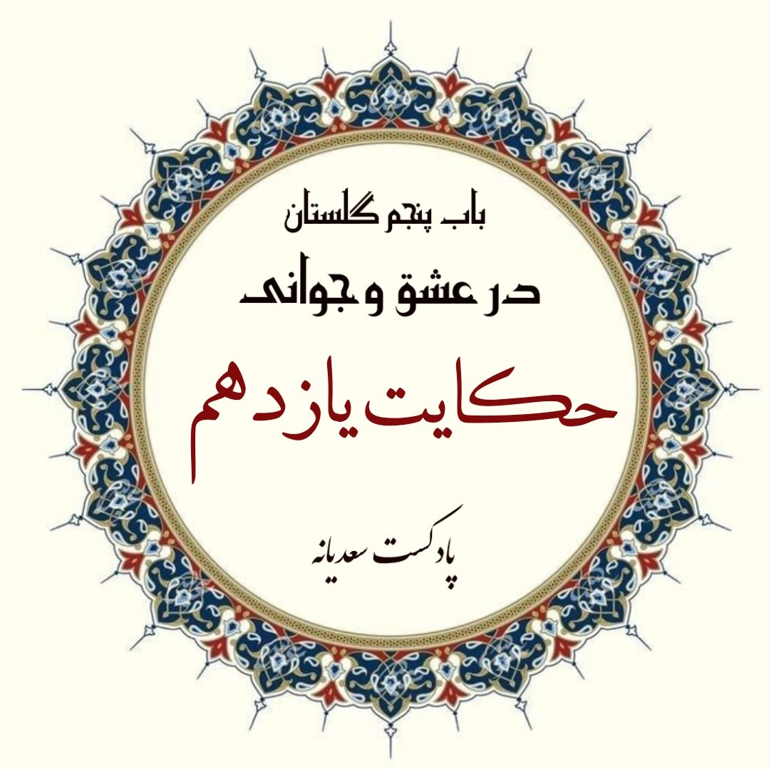 143. حکایت صد و چهل و سوم گلستان