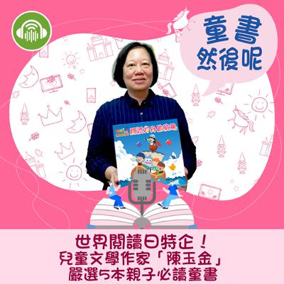 EP59｜世界閱讀日特企！兒童文學作家「陳玉金」嚴選5本親子必讀童書