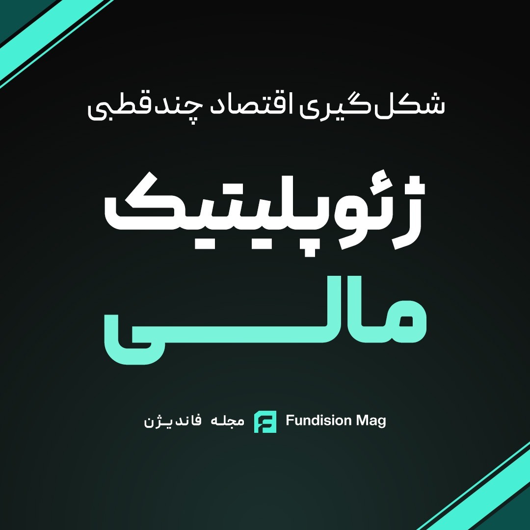 ژئوپلیتیک مالی و شکل‌گیری اقتصاد چندقطبی