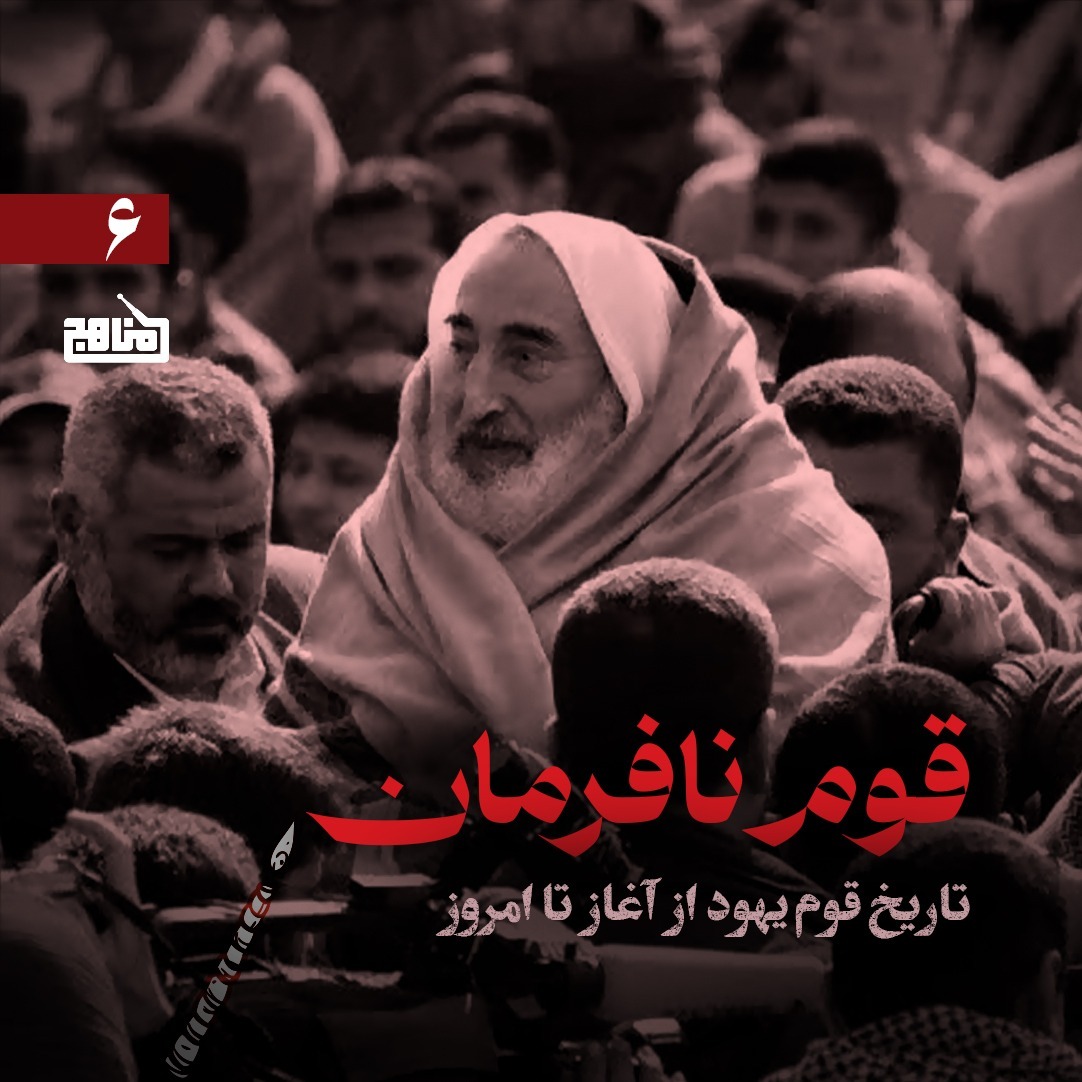 قوم نافرمان قسمت 6؛ آشنایی با تاریخ یهود؛ تاریخ گروههای مقاومت علیه اسرائیل