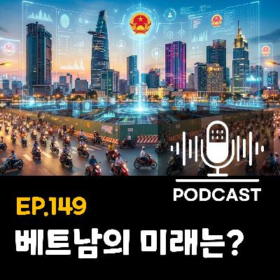 149화 - [베트남 법·정책] 2026년 베트남 대전환, 뭐가 어떻게 바뀌나