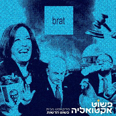 #8 ביידן פורש, ישראל תוקפת בתימן, נתניהו נואם בקונגרס וגם - מה זה brat?