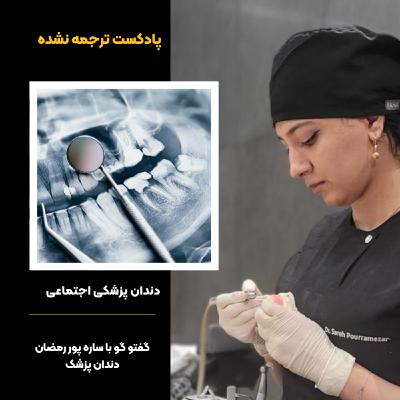 دندان پزشکی اجتماعی | گفتوگو با ساره پور رمضان متخصص دندان پزشکی