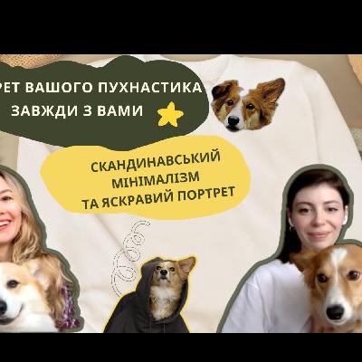 ПОРТРЕТ ВАШОГО ПУХНАСТИКА - СКАНДИНАВСЬКИЙ МІНІМАЛІЗМ, ВИШИВКА ТА ЯСКРАВА ІЛЮСТРАЦІЯ