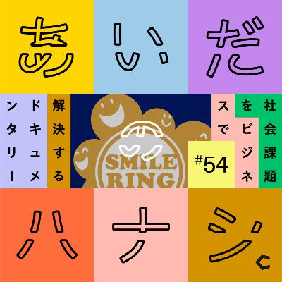 #54 少年院を出た子の居場所をつくる。帯広のNPO法人スマイルリングに行って #54 少年院を出た子の居場所をつくる。帯広のNPO法人スマイルリングに行って