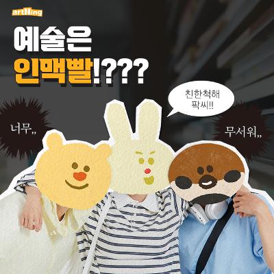 예술은 인맥빨!? 정말일까?? | with. 댄서 채도 예술은 인맥빨!? 정말일까?? | with. 댄서 채도