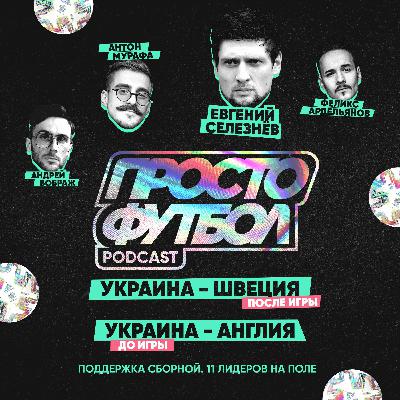 #11 Евгений Селезнёв про победу над шведами и почему мы можем "хлопнуть" Англию #11 Евгений Селезнёв про победу над шведами и почему мы можем "хлопнуть" Англию