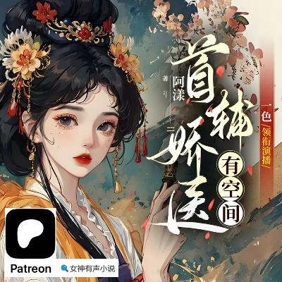 0001~0010《首辅娇医有空间》