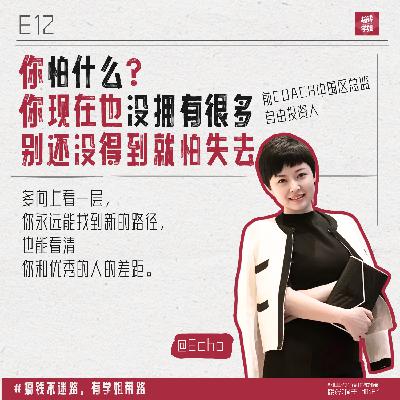 9.换了16份工作&COACH十年高管，是怎样的体验？有钱被爱大女主，分享职场通关秘籍