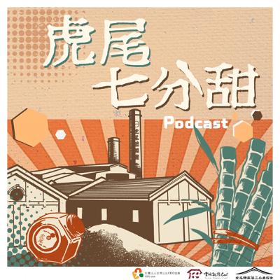 糖業的興衰與重生