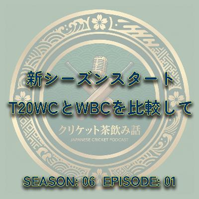 S6E01 | 新シーズンスタート/T20WCとWBCを比較して
