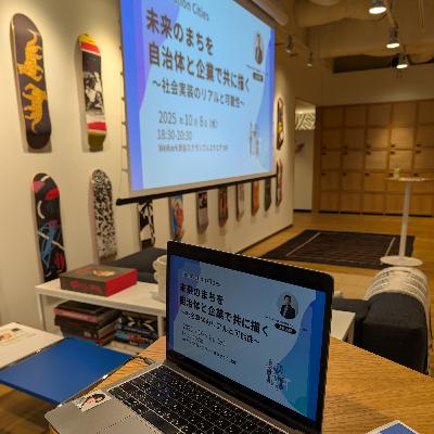 #404 WeWorkで語る未来のまちの共創