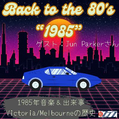 Back to the 80’s 1985年にフォーカス!(2026/2/1放送) Back to the 80’s 1985年にフォーカス!(2026/2/1放送)