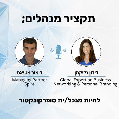 להיות מנכל/ית סופרקונקטור - לירון גליקמן