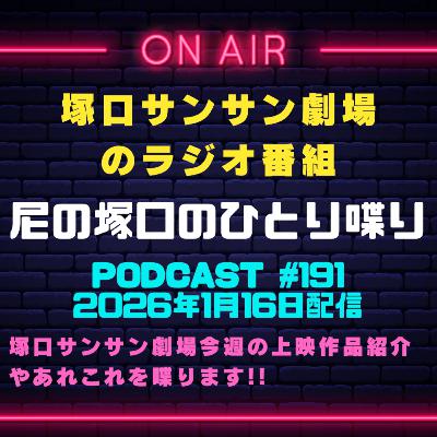 《映画館のラジオ番組》2026年1月17日配信分『尼の塚口のひとり喋り』【Space#191】