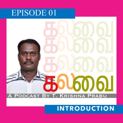 கலவை பாட்காஸ்டிங் அறிமுகம்