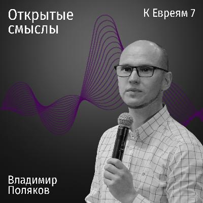 Послание к Евреям 7 глава - Владимир Поляков - ОТКРЫТЫЕ СМЫСЛЫ Послание к Евреям 7 глава - Владимир Поляков - ОТКРЫТЫЕ СМЫСЛЫ