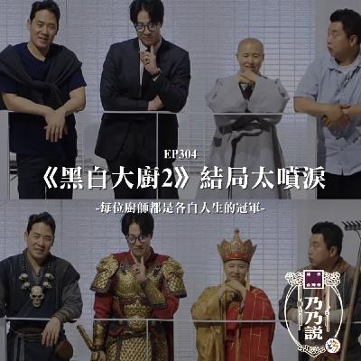 EP304 《黑白大廚2》結局太噴淚 每位廚師都是各自人生的冠軍