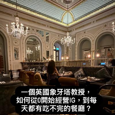 象牙塔教授,如何從0開始經營IG,到每天都有吃不完的餐廳? 象牙塔教授,如何從0開始經營IG,到每天都有吃不完的餐廳?