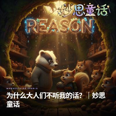 为什么大人们不听我的话?|妙思童话 为什么大人们不听我的话?|妙思童话