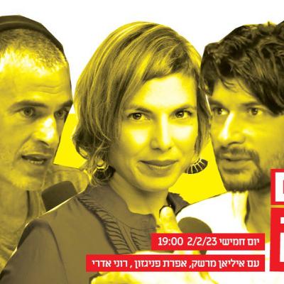 מיישרים עקומה – פאנל אקטואליה גלובלי