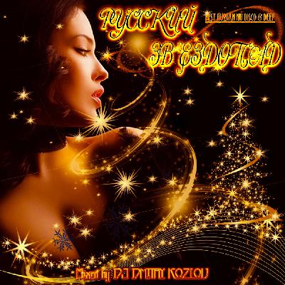 DJ DMITRY KOZLOV - РУССКИЙ ЗВЕЗДОПАД (BEST RUSSIAN NU DISCO & DEEP)