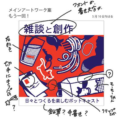【番組準備編】#0-10 アートワークを考え直したよ【ちはる一人】